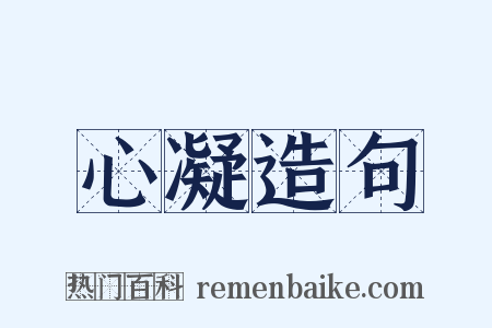 心凝造句是什么意思的图片
